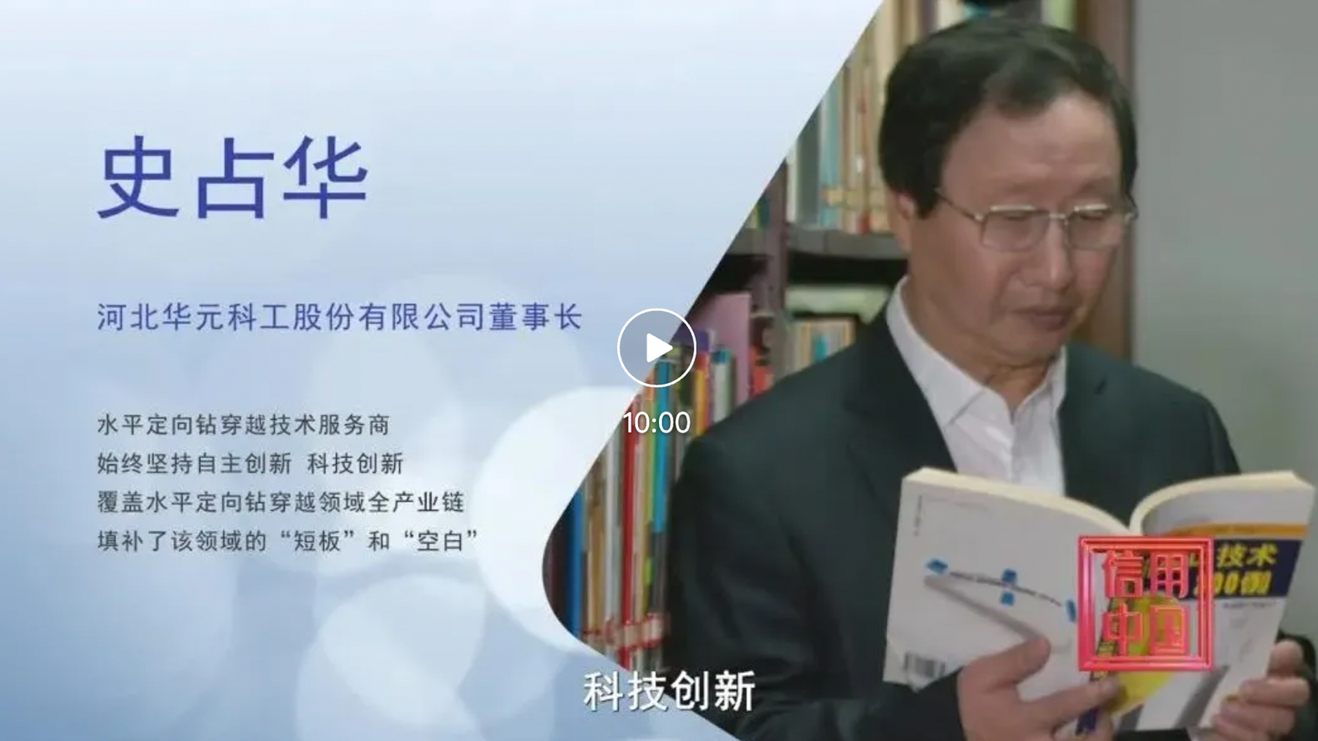 【媒体报道】河北PG电子科工董事长史占华做客央视《信用中国》栏目｜分享我国水平定向钻技术崛起背后的品牌故事